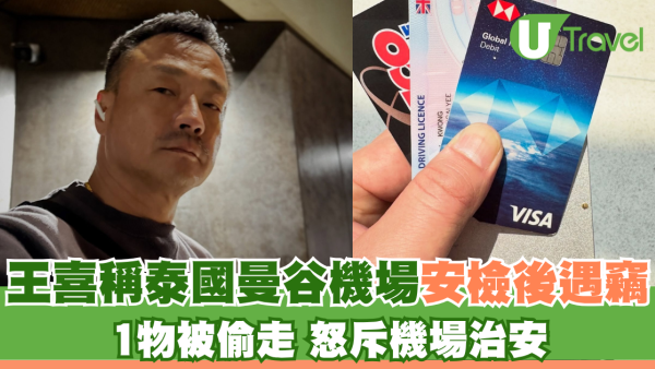 王喜稱泰國曼谷機場安檢後遭盜竊 1物被偷走怒斥機場治安