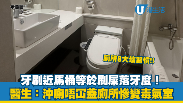 廁所牙刷擺錯位恐變馬桶刷刷牙！醫生警告8大衛生壞習慣 做錯或越洗越污糟！附8招廁所保命法