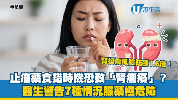 止痛藥食錯恐致「腎癱瘓」？醫生警告7種情況服藥極危險 3款藥同食腎損傷風險狂飆1.6倍！