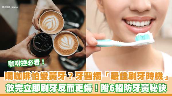 喝咖啡怕變黃牙？牙醫揭「最佳刷牙時機」：飲完立即刷牙反而更傷！附6招防牙黃秘訣