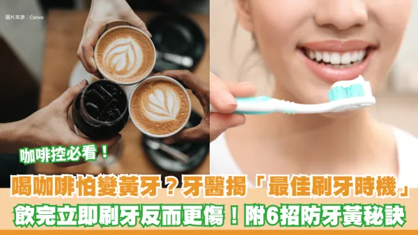 喝咖啡怕變黃牙？牙醫揭「最佳刷牙時機」：飲完立即刷牙反而更傷！附6招防牙黃秘訣
