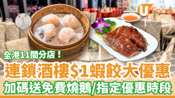 連鎖酒樓$1蝦餃皇突發優惠！晚市加碼免費送燒鵝／即睇指定時段＋全港11間分店