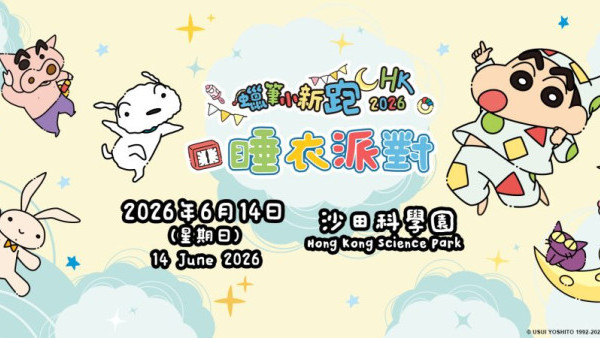 蠟筆小新跑2026｜全新睡衣派對主題！6.14沙田科學園開跑！選手包/早鳥優惠/限量周邊/報名方法