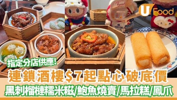 連鎖酒樓$7起點心破底價 黑芝麻流沙包/鮑魚燒賣/馬拉糕/鳳爪/黑刺榴槤糯米糍  附實物圖+全港6間分店一覽