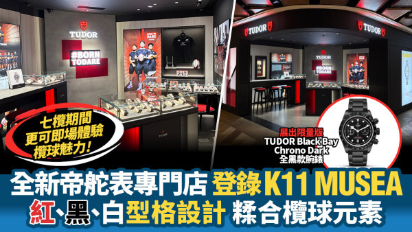 K11 MUSEA首間帝舵表專門店開幕！率先看限量版腕錶＋「TUDOR欖球訓練營2026」感受魅力！