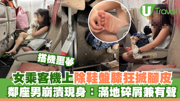 搭飛機噩夢！女乘客機上除鞋盤膝狂搣腳皮 鄰座男崩潰：滿地碎屑兼有聲