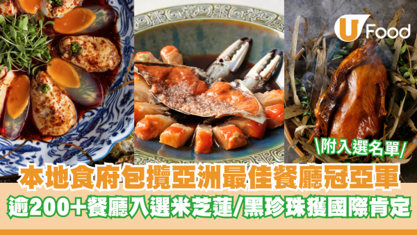 本地食府包攬亞洲50最佳餐廳冠亞軍！逾200+餐廳入選米芝蓮/黑珍珠獲國際肯定 內文附入選名單