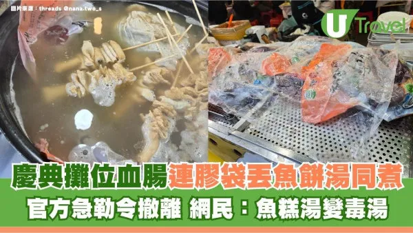 釜山慶典攤位血腸連膠袋丟魚糕湯同煮 官方急勒令撤離 網民：魚糕湯變毒湯