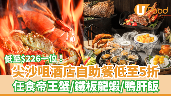 自助餐優惠｜尖沙咀太子酒店SAVVY自助餐快閃半價！低至$226起任食阿拉斯加帝王蟹/鐵板龍蝦/鴨肝飯 (附搶購連結)