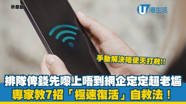 收銀機前等畀錢突死網！專家教7招「極速復活」自救法！檢查5大設定重新連線