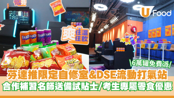 芬達推限定自修室&DSE流動打氣站 合作補習名師送備試貼士/考生專屬零食優惠 6萬罐飲品免費派