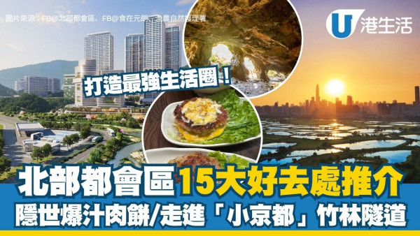 北部都會區好去處︱15大必去隱世美食/旗艦商場/行山秘境推介 走進「小京都」竹林隧道/懷舊茶居+爆汁肉餅！