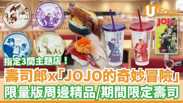 壽司郎聯乘《JOJO的奇妙冒險 星塵遠征軍》登場！限量版周邊精品＋期間限定壽司／指定3間主題店