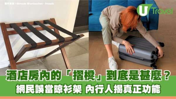 旅遊冷知識｜酒店房內的「神秘椅子」到底是甚麼？網民誤當晾衫架 內行人揭真正功能