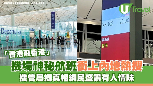 機場神秘航班「香港飛香港」衝上內地熱搜 網民盛讚有人情味 機管局揭真相
