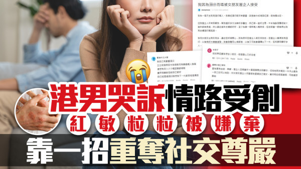 港男哭訴情路受創 皮膚一撻撻 慘被嫌棄 1招重奪社交尊嚴！