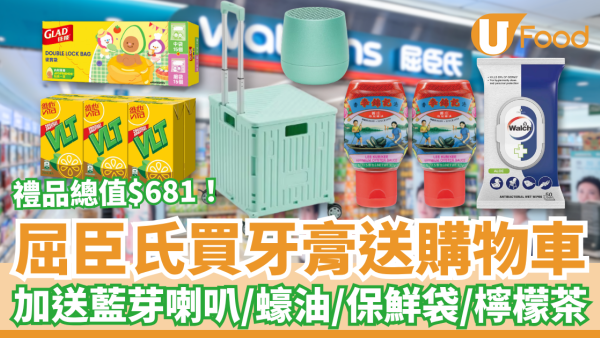 屈臣氏優惠｜買高露潔牙膏豪送$681禮品！必搶摺疊購物車＋藍芽喇叭＋李錦記蠔油／門市及網店同步