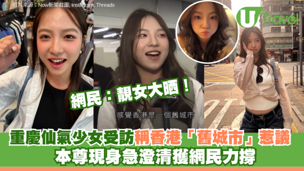 重慶仙氣少女受訪稱香港「舊城市」惹議  本尊現身急澄清獲網民力撐