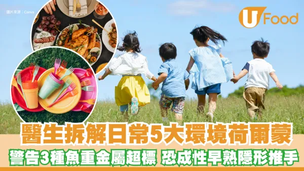 兒童性早熟10年暴增2倍！醫生拆解日常5大環境荷爾蒙 警告3種魚「重金屬超標」 恐成性早熟隱形推手 