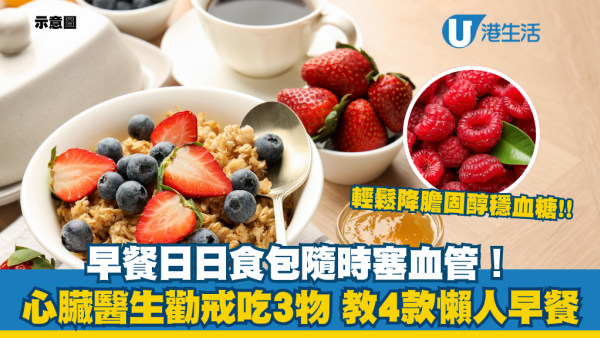 護心飲食｜早餐日日食包隨時塞血管！心臟科醫生揭3大「地雷」  4款懶人早餐推介 輕鬆降膽固醇穩血糖