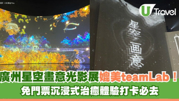 廣州星空畫意光影展媲美teamLab！免門票沉浸式治癒體驗打卡必去