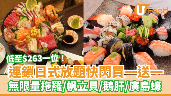 放題優惠｜連鎖日式放題「四季‧悅」快閃買一送一！任食拖羅／帆立貝／鵝肝／廣島蠔 (附搶購連結)