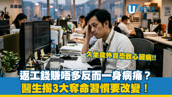 越勤力返工身體越快壞？醫生揭3大奪命習慣 長期食ＯＯ恐致心臟病！專家教10招1分鐘保健法