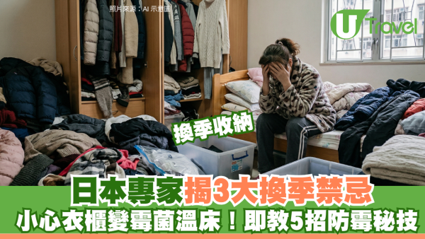 換季收納必睇！日本專家揭3大衣櫃禁忌 做錯1步貴衫隨時報銷？必學5大防霉貼士