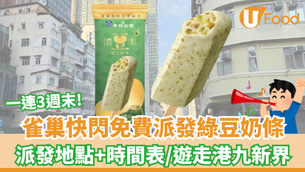 雀巢快閃免費派發全新綠豆奶條 一連三週末現身港九新界