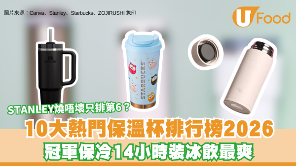 保溫瓶推介2026｜10大熱門保溫杯排行榜 冠軍保冷14小時裝冰飲最爽 STANLEY燒唔壞只排第6？