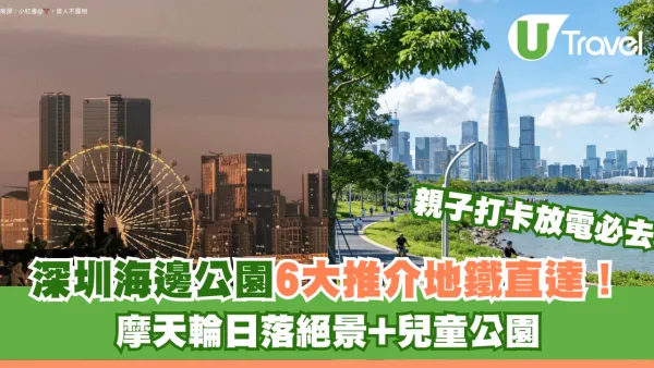 深圳海邊公園6大推介地鐵直達！摩天輪日落絕景+兒童公園 親子打卡放電必去