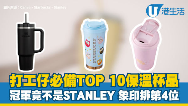 保溫瓶排行榜2026｜打工仔必備TOP 10保溫杯品牌！冠軍竟不是STANLEY 象印排第4位