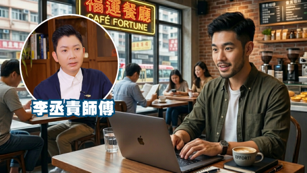 點解搵錢咁辛苦？李丞責教3招「吸錢」 教你小錢累積變大錢！警告呢一類財絕對唔好貪！