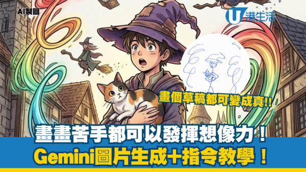 畫畫苦手救星！實測Gemini AI草稿變圖片生成教學！草圖秒變日系動漫？無需餵圖即生成精緻圖像 附圖文教學+指令