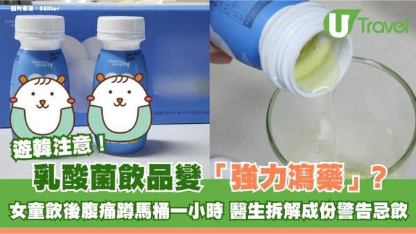 遊韓注意！乳酸菌飲品變「強力瀉藥」？女童飲後腹痛蹲馬桶一小時 醫生拆解成份警告忌飲
