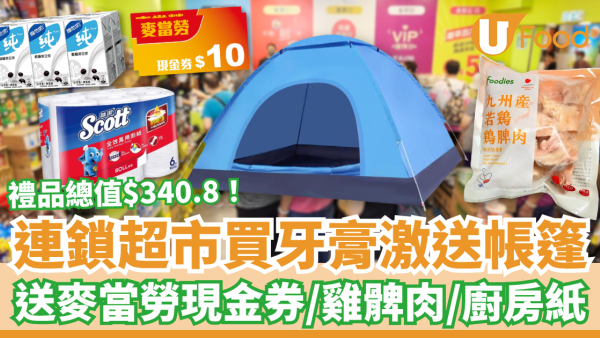 超市優惠｜HKTVmall買牙膏狂送戶外帳篷！加碼麥當勞現金券＋九州產雞脾肉＋廚房紙 (1招免費拎贈品)