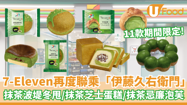 7-Eleven再度聯乘伊藤久右衛門推抹茶系列 11款限定宇治抹茶食品登場