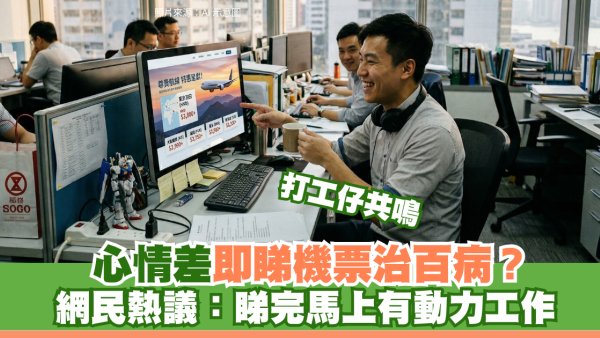打工仔共鳴！心情差即睇機票治百病？網民熱議：買完馬上充滿工作動力