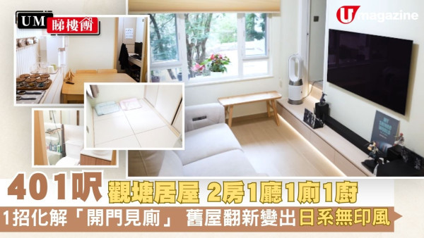 401呎觀塘居屋大改造！1招解決「開門見廁」！舊屋翻新變出日系無印風！