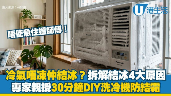 冷氣唔凍仲結冰？拆解冷氣結冰4大原因！專家親授30分鐘DIY洗冷氣機防結霜 隨時慳過千維修費