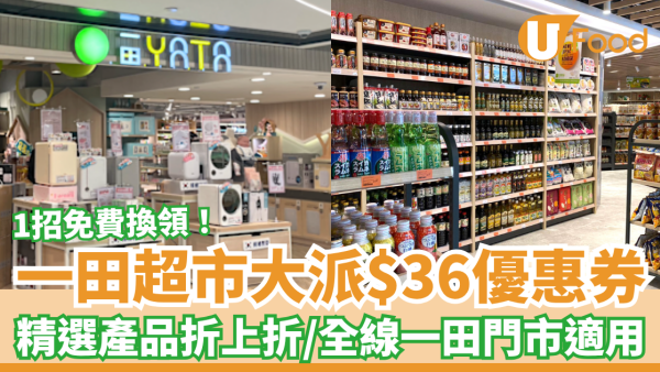 超市優惠｜一田超市突發派$36優惠券！精選食品／家品／廚具折上折 (全線門市適用)