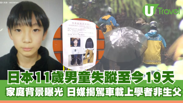 日本11歲男童失蹤至今19天 家庭背景曝光 日媒揭駕車載上學者非生父