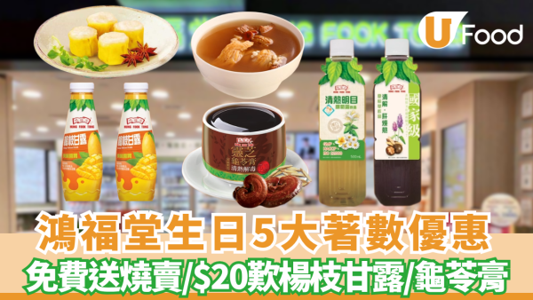 鴻福堂免費送燒賣/$20歎楊枝甘露/龜苓膏