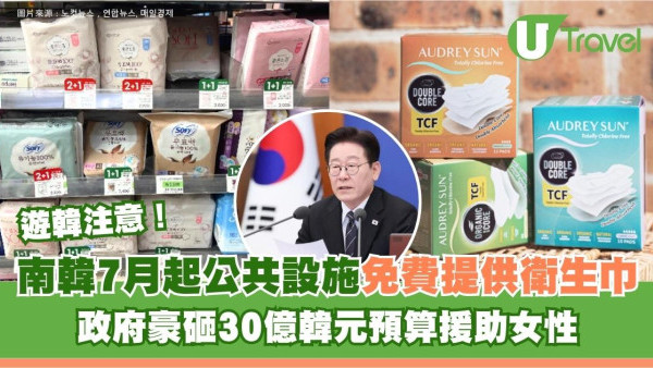 遊韓注意！南韓7月起公共設施免費提供衛生巾 政府豪砸30億韓元預算援助女性