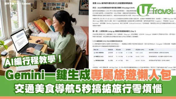 AI編行程教學！Gemini一鍵生成專屬旅遊懶人包 交通美食導航5秒搞掂旅行零煩惱