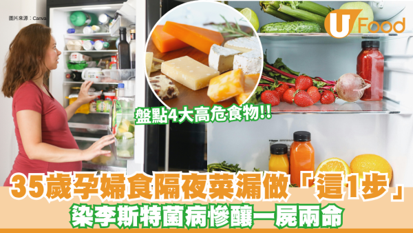 李斯特菌｜35歲孕婦食隔夜菜漏做「這1步」染李斯特菌病慘釀一屍兩命 盤點4大高危食物