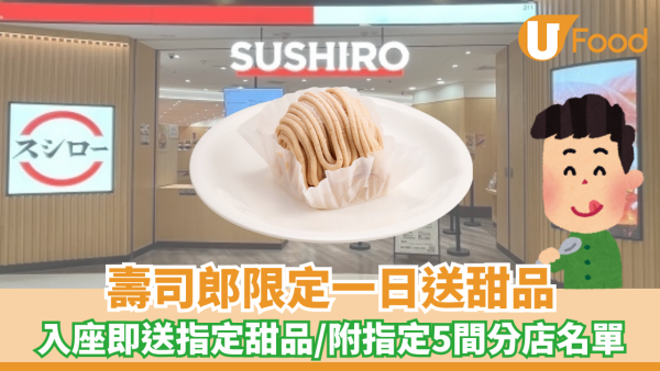 壽司郎限定一日送甜品  附指定五間分店名單