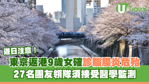 東京返港9歲女確診侵入性腦膜炎危殆 同團27人須醫學監測 附遊客外遊3招自保