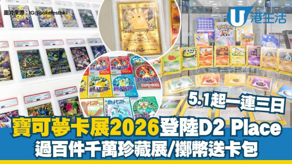 寶可夢卡展PokeFest 2登陸D2 Place 4歲以下免費入場！過百件千萬珍藏展/擲幣送卡包（附門票詳情）