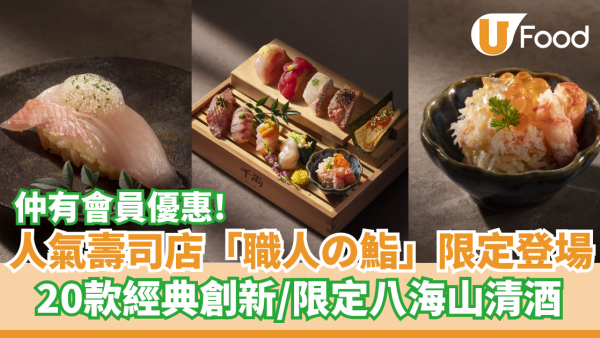 千両全新「職人の鮨」限定登場  20款經典創新／限定「八海山」清酒／會員優惠